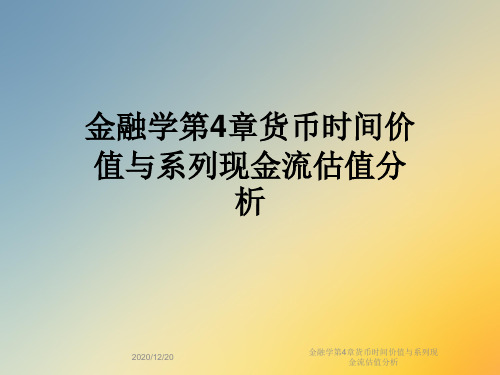 金融学第4章货币时间价值与系列现金流估值分析