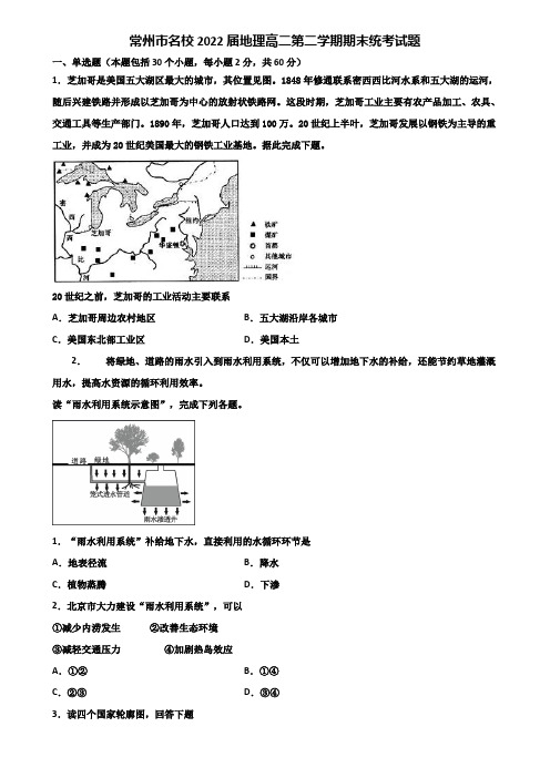 常州市名校2022届地理高二第二学期期末统考试题含解析