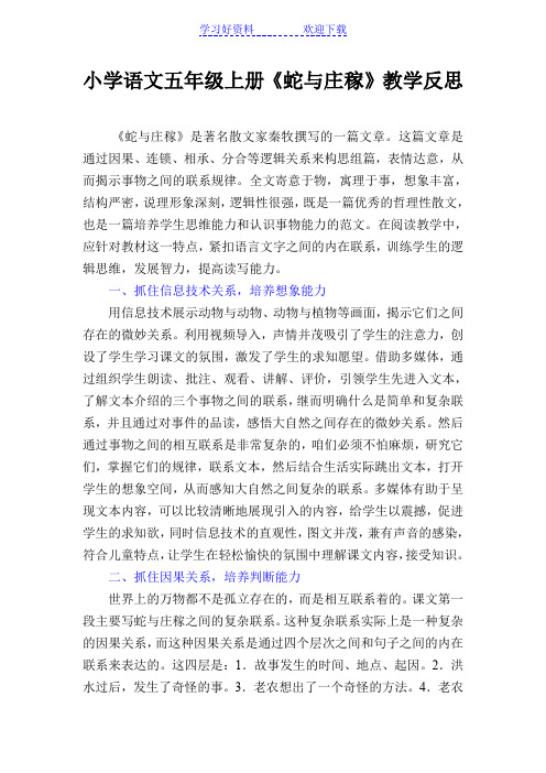 人教版小学五年级语文上册《蛇与庄稼》教学反思