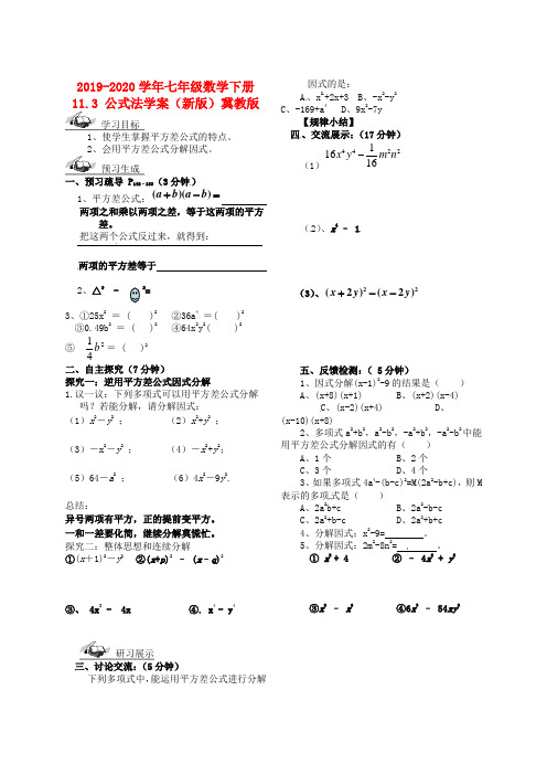 2019-2020学年七年级数学下册 11.3 公式法学案(新版)冀教版.doc