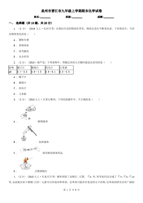 泉州市晋江市九年级上学期期末化学试卷