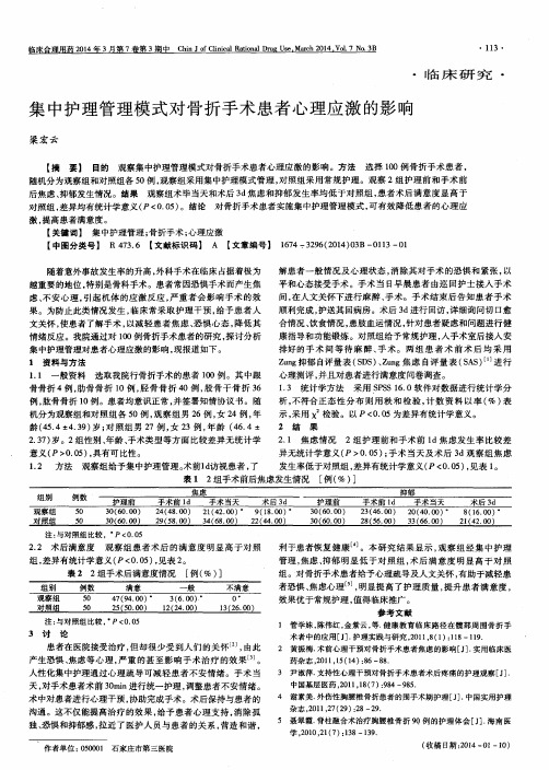 集中护理管理模式对骨折手术患者心理应激的影响