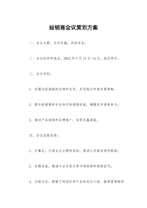 经销商会议策划方案