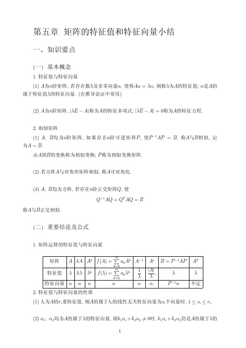 线代第五章总结