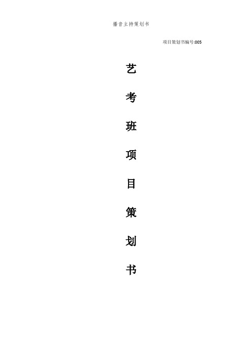 播音主持策划书