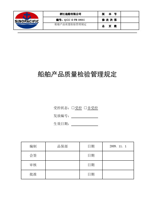 船舶产品质量检验管理规定