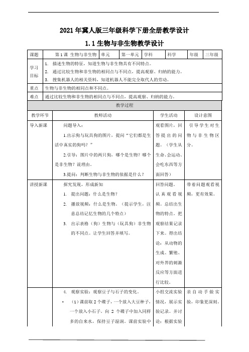 2021年冀人版三年级科学下册全册教学设计