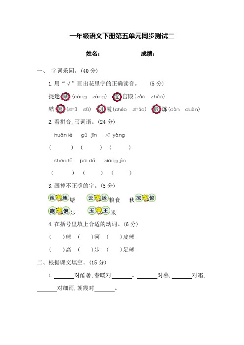 一年级语文下册第五单元同步测试二(含答案)