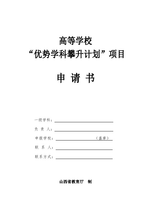 高等学校优势学科攀升计划项目申请书【模板】