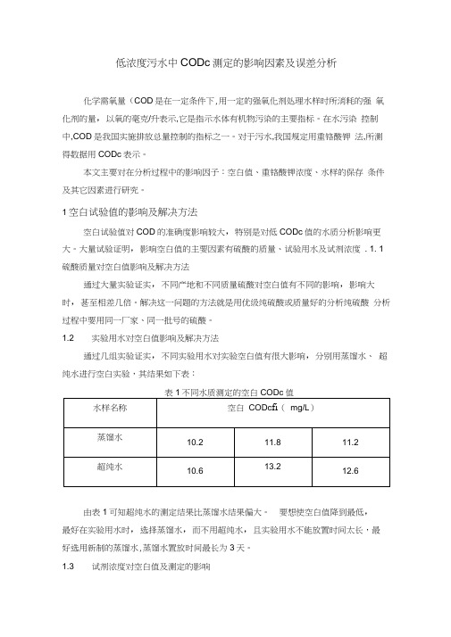 低浓度CODcr测定的影响因素及误差分析