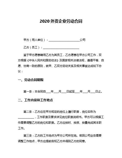 2020外资企业劳动合同