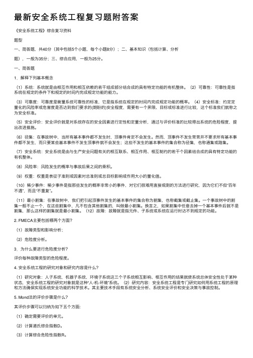 最新安全系统工程复习题附答案