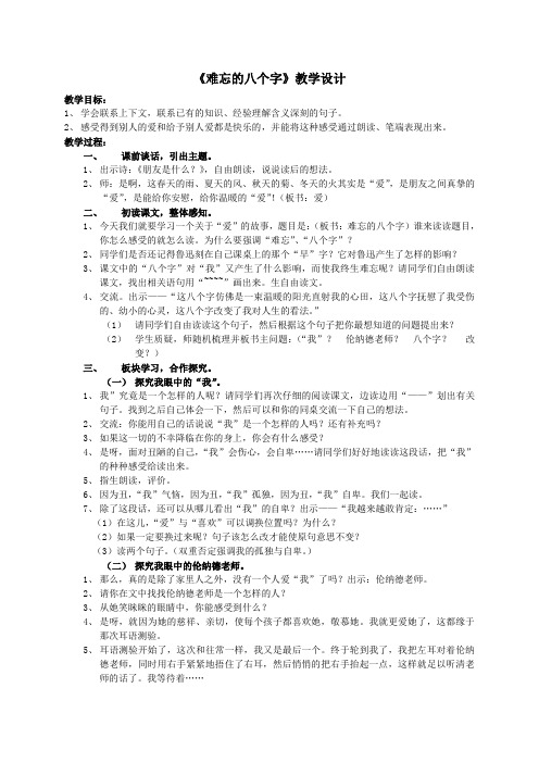 难忘的八个字教学设计