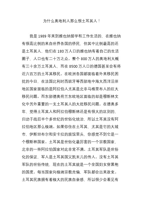 为什么奥地利人那么恨土耳其人!