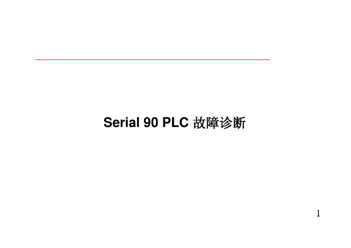 GE90系列PLC故障诊断