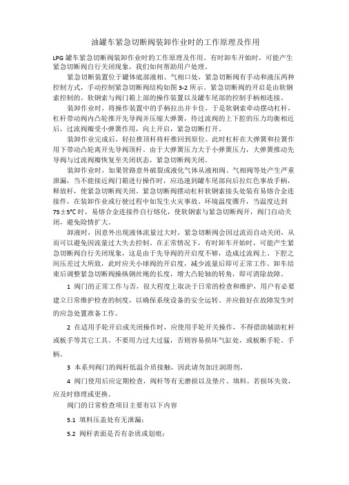 LPG罐车紧急切断阀装卸作业时的工作原理及作用