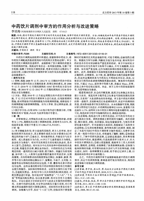 中药饮片调剂中审方的作用分析与改进策略