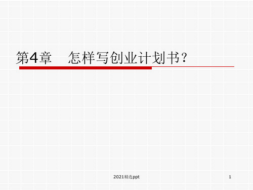 怎样写创业计划书ppt课件