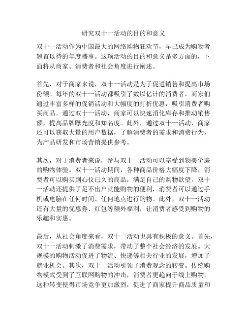 研究双十一活动的目的和意义