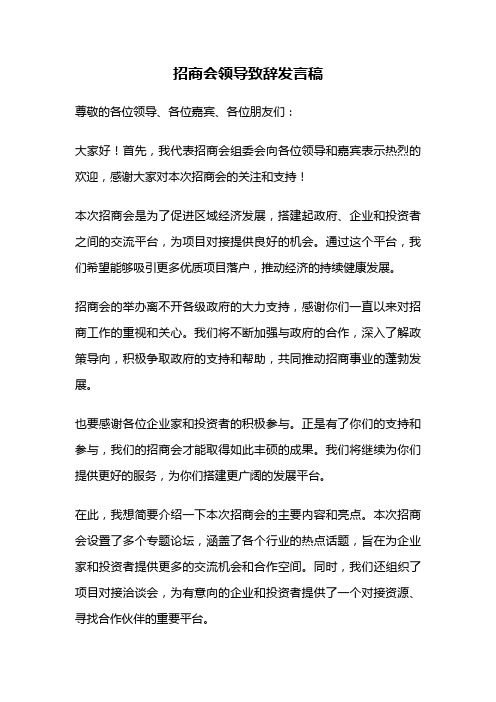 招商会领导致辞发言稿