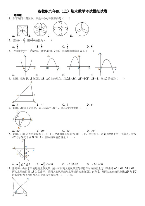 浙教版第一学期九年级(上)期末数学考试模拟试卷(含答案)