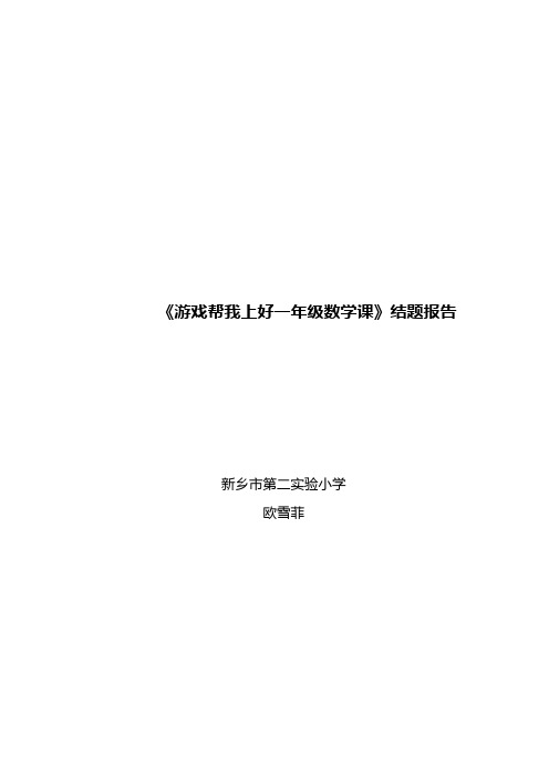 《游戏帮我上好一年级数学课》结题报告