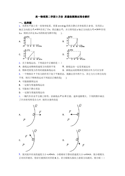 高一物理第二学期3月份 质量检测测试卷含解析