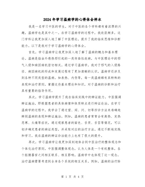 2024年学习温病学的心得体会样本(2篇)