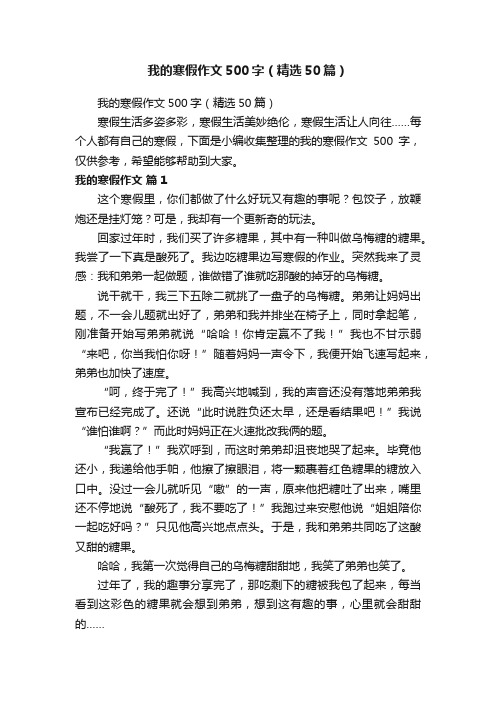 我的寒假作文500字(精选50篇)
