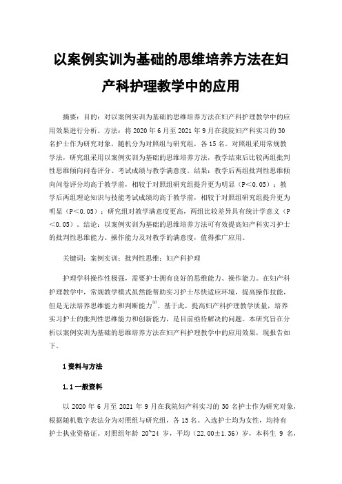 以案例实训为基础的思维培养方法在妇产科护理教学中的应用