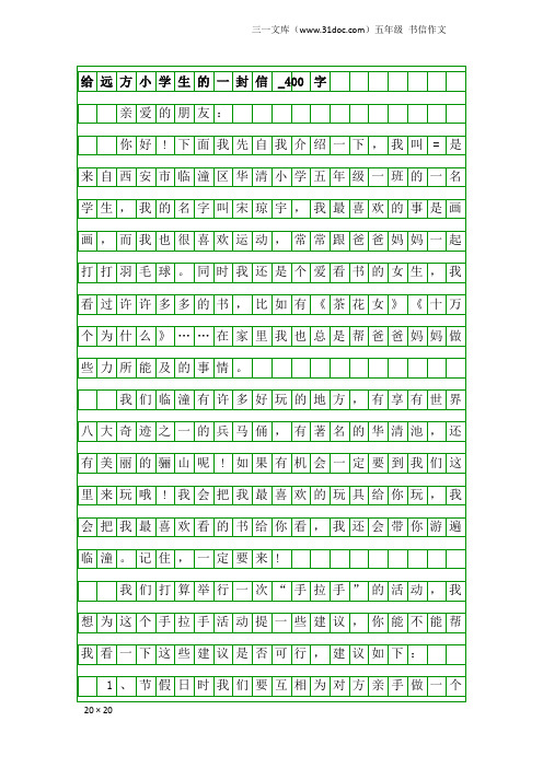 五年级书信作文：给远方小学生的一封信_400字_4