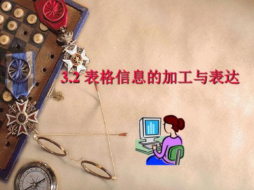 高一年级信息技术必修3.2_表格信息的加工与表达1分解