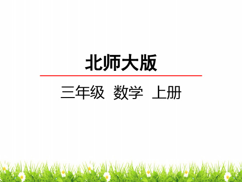 最新北师大版小学三年级上册数学《需要多少钱》名师精品课件