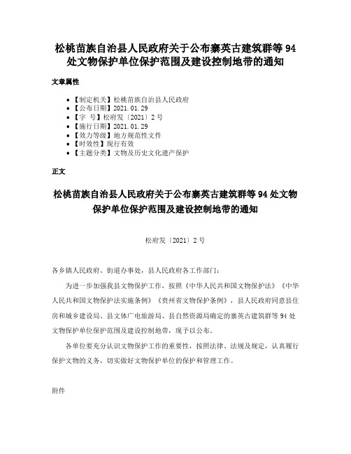 松桃苗族自治县人民政府关于公布寨英古建筑群等94处文物保护单位保护范围及建设控制地带的通知