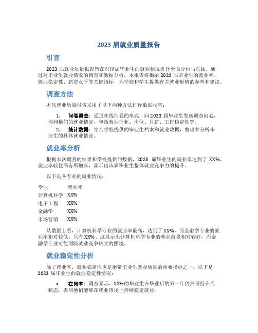 2023届就业质量报告