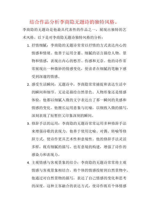 结合作品分析李商隐无题诗的独特风格。