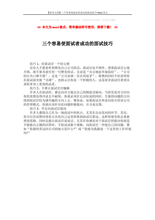 【参考文档】三个容易使面试者成功的面试技巧-word范文 (1页)