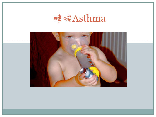 哮喘Asthma