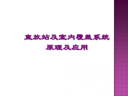 网优知识培训4-直放站及室内覆盖系统原理及应用改