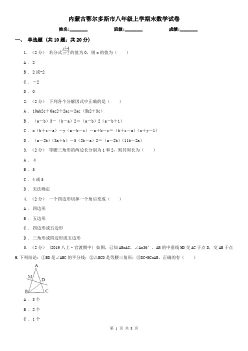 内蒙古鄂尔多斯市八年级上学期末数学试卷