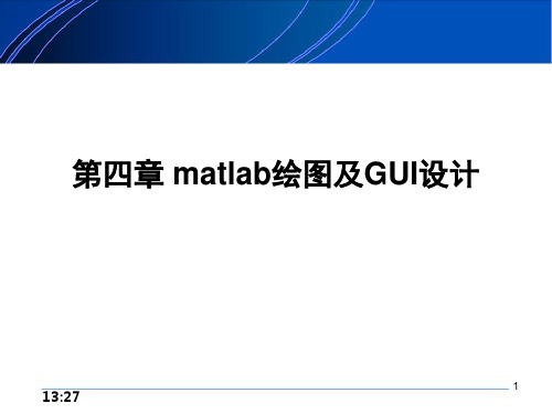 MATLAP第四章绘图