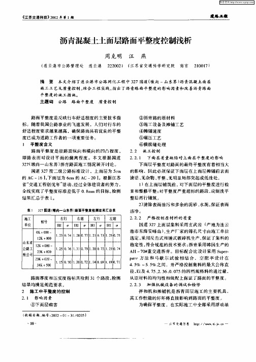 沥青混凝土上面层路面平整度控制浅析