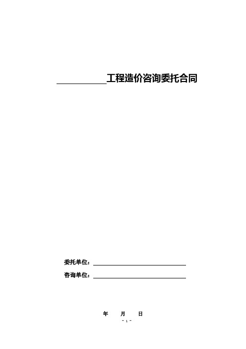 工程造价咨询委托合同(经典版)