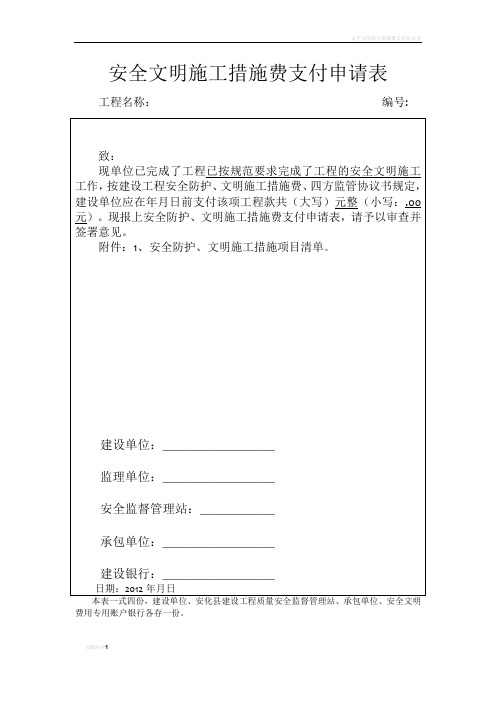 安全文明施工措施费支付申请表