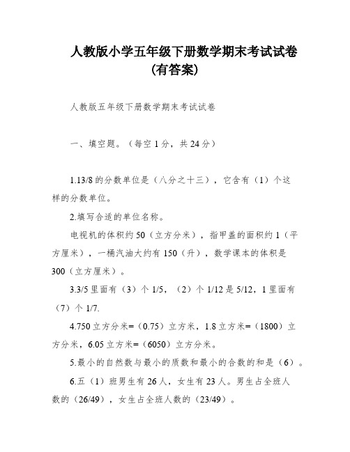 人教版小学五年级下册数学期末考试试卷(有答案)