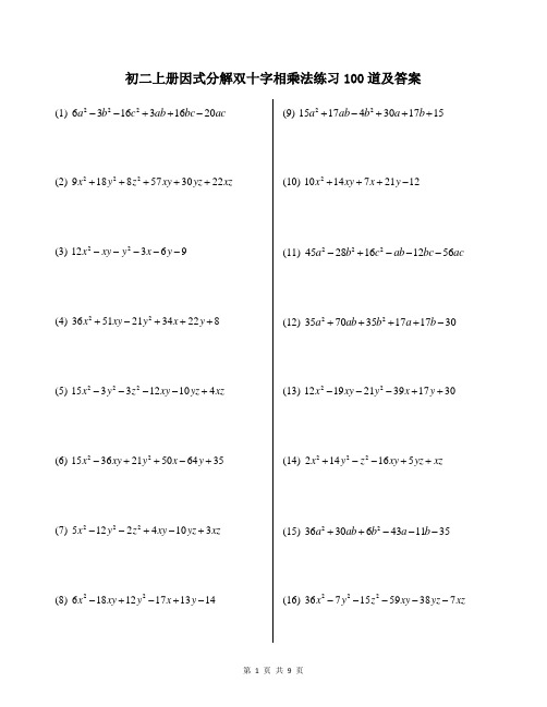 初二上册因式分解双十字相乘法练习100道及答案