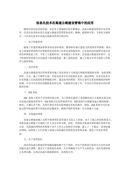 信息化技术在高速公路建设管理中的应用