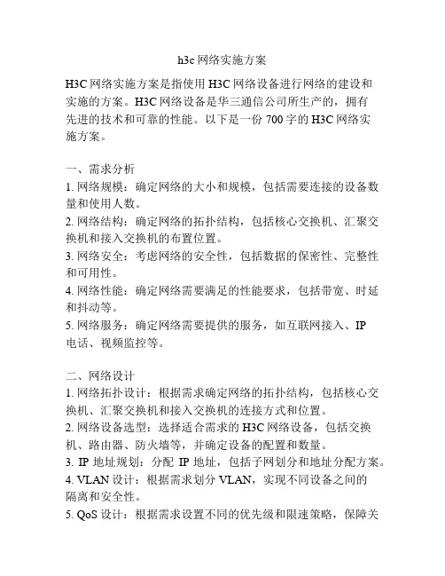 h3c网络实施方案