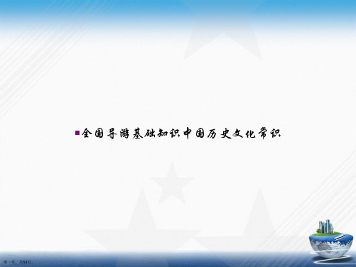 全国导游基础知识中国历史文化常识讲课文档