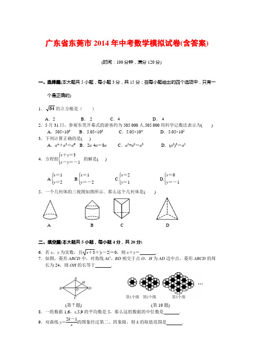 广东省东莞市2014年中考数学模拟试卷(含答案)